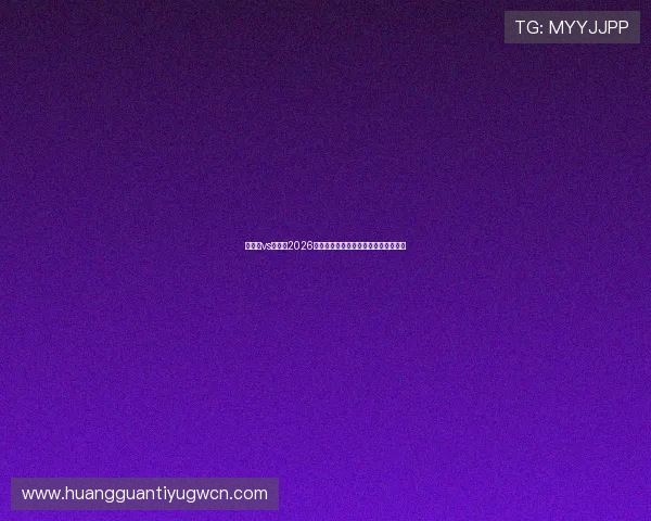 西班牙vs佛得角2026年世界杯比赛精彩看点与球员表现预测