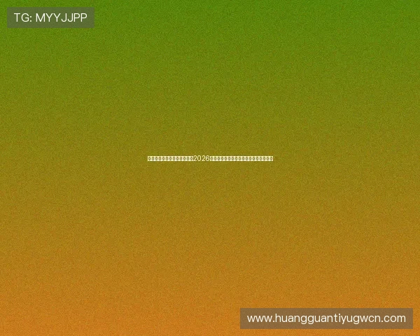 皇冠登录手机官网：深度分析2026世界杯热门球队战术布局与明星球员表现